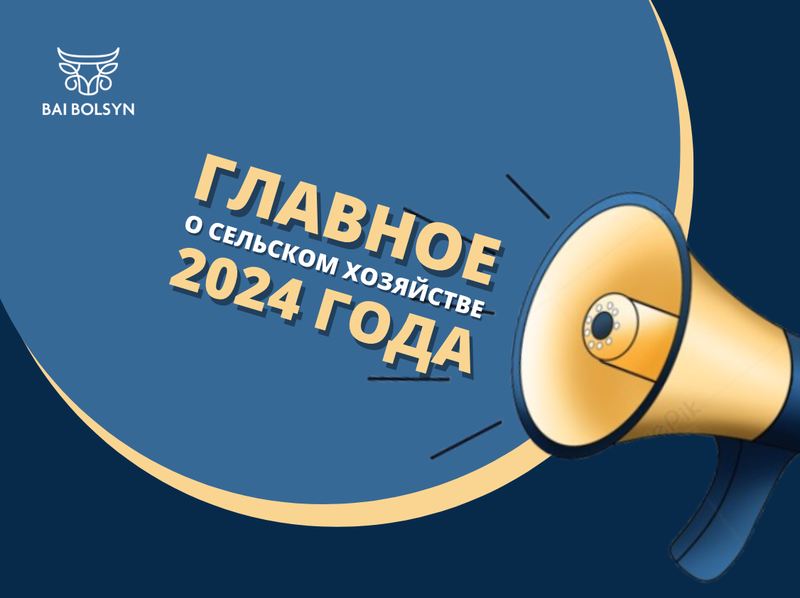 ТОП аграрных цитат 2024 года. О чем говорили фермеры Казахстана?