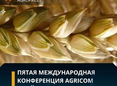 В Астане пройдет 5-я международная конференция AGRICOM