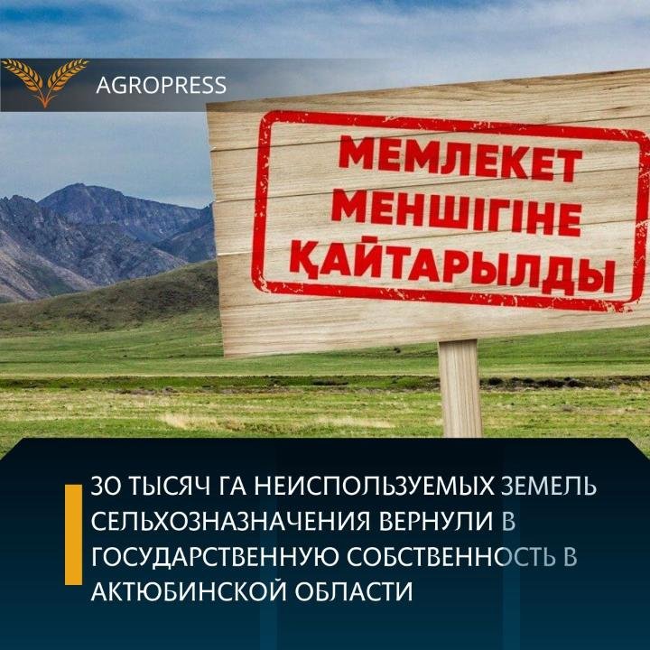 Ақтөбе облысында 30 мың гектар жер мемлекеттік меншікке қайтарылды