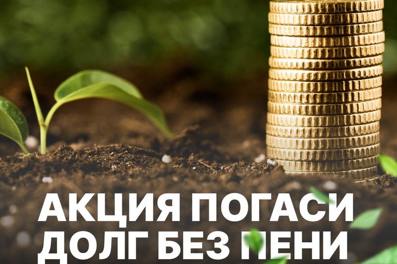 АКК объявила акцию по списанию пени