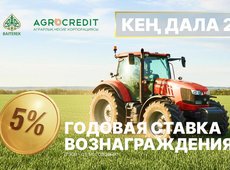 АКК начала финансирование фермеров по программе «Кен дала»