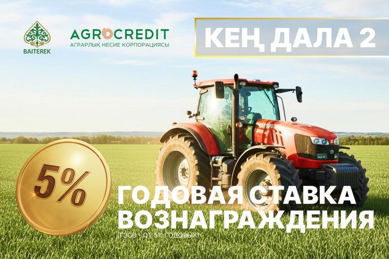 АКК начала финансирование фермеров по программе «Кен дала»