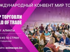 В Алматы 19-21 октября пройдет 18-й Международный Конвент Мир торговли