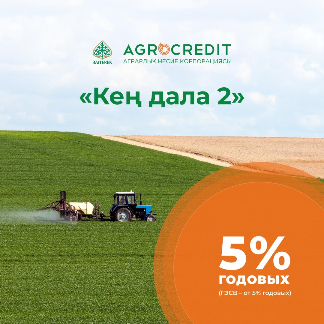 Источник фото: agrocredit.kz