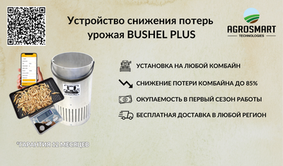 BUSHEL PLUS — устройство сокращения потерь комбайна