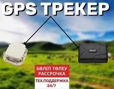 GPS трекер для лошадей. Алматы/ TK-star/ SmartOne C