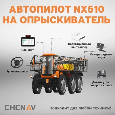 Автопилоты CHCNAV - NX510PRO