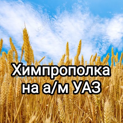 Обработка полей, химпрополка