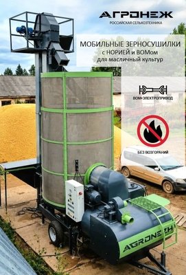Мобильная зерносушилка АГРОНЕЖ М20 Н