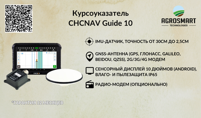 Автопилот (курсоуказатель) CHCNAV Guide10