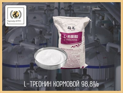 L-треонин 98,8% кормовой