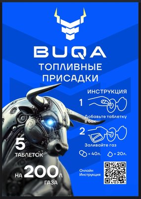 BUQA топливные присадки для дизеля