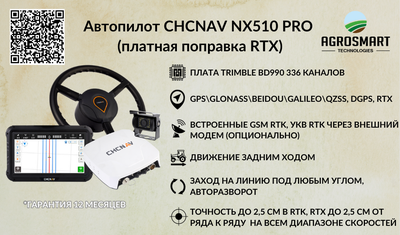 Автопилот CHCNAV NX510 PRO