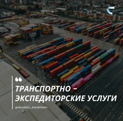 Компания «SKYVISION» рада предложить Вам сотрудничество как надежный партнер по международным и локальным грузоперевозкам всеми видами транспорта (ж/д, авто, морские и мультимодальной) во всех миров