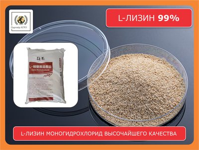 L-лизин гидрохлорид 99% кормовой