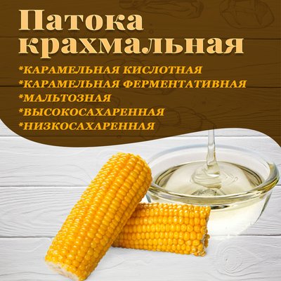 Патока крахмальная