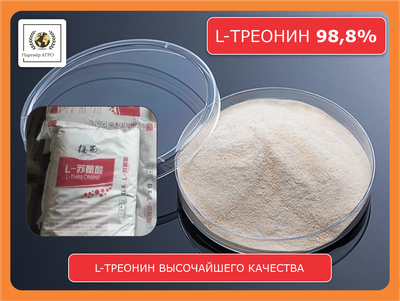 L-треонин 98,8% кормовой