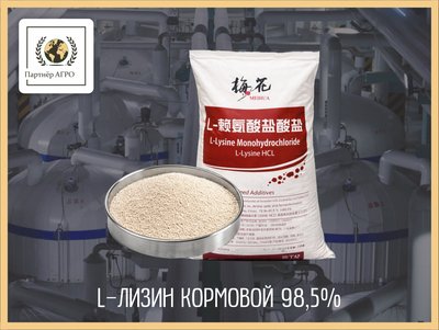 L-лизин моногидрохлорид 98,5% кормовой